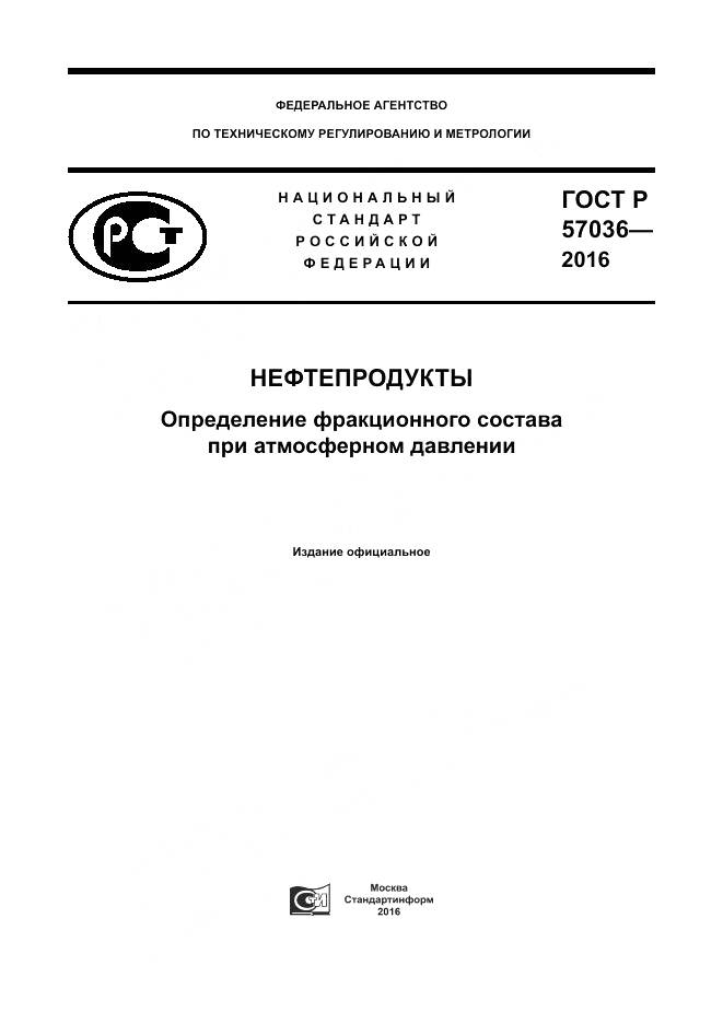 ГОСТ Р 57036-2016, страница 1