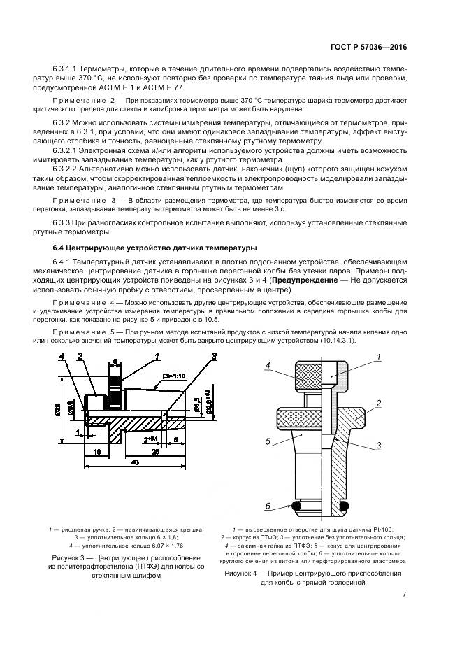 ГОСТ Р 57036-2016, страница 12