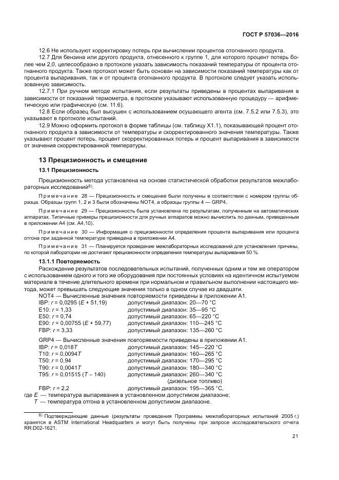 ГОСТ Р 57036-2016, страница 26
