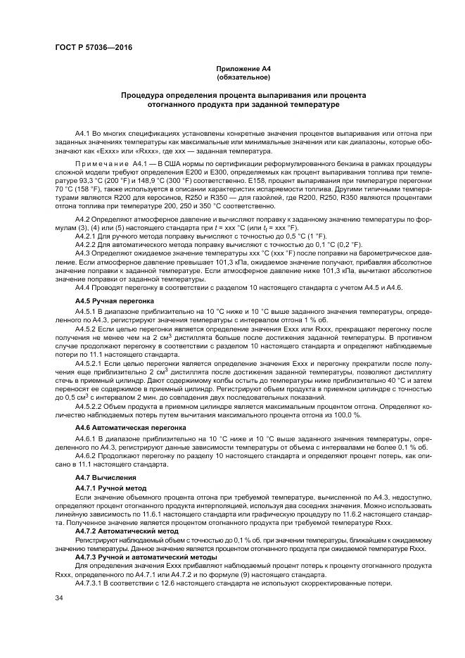 ГОСТ Р 57036-2016, страница 39