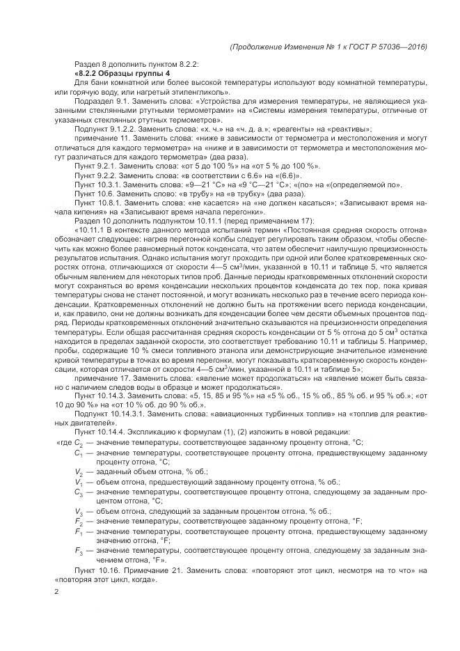 ГОСТ Р 57036-2016, страница 59