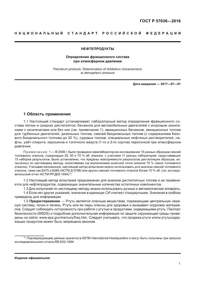 ГОСТ Р 57036-2016, страница 6