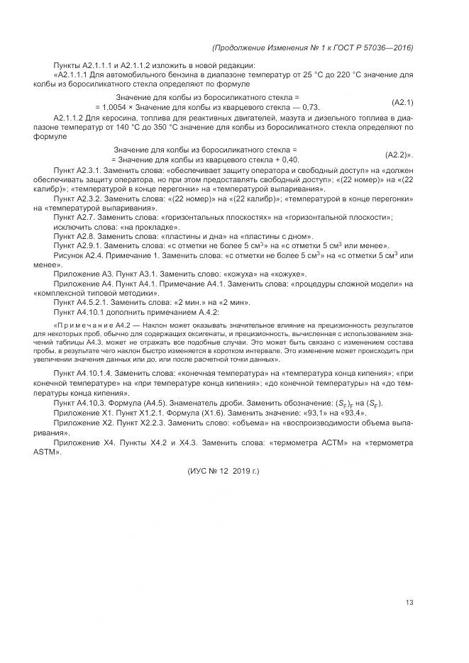 ГОСТ Р 57036-2016, страница 70