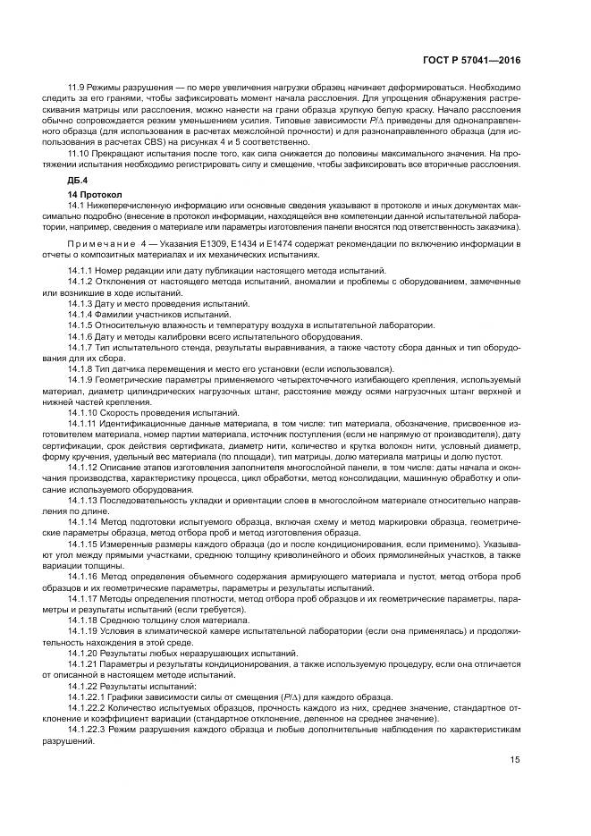 ГОСТ Р 57041-2016, страница 19