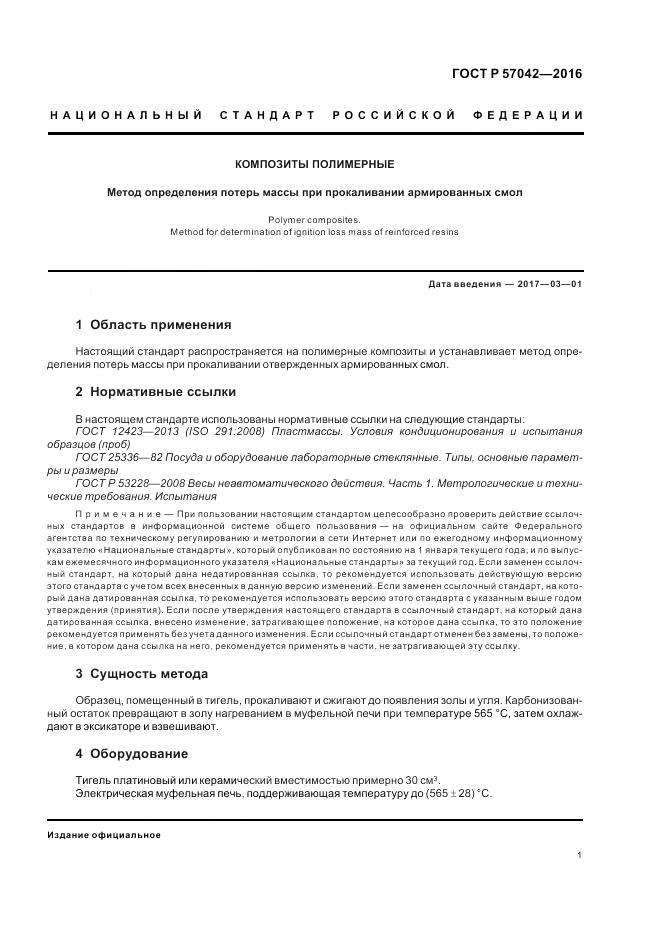 ГОСТ Р 57042-2016, страница 5