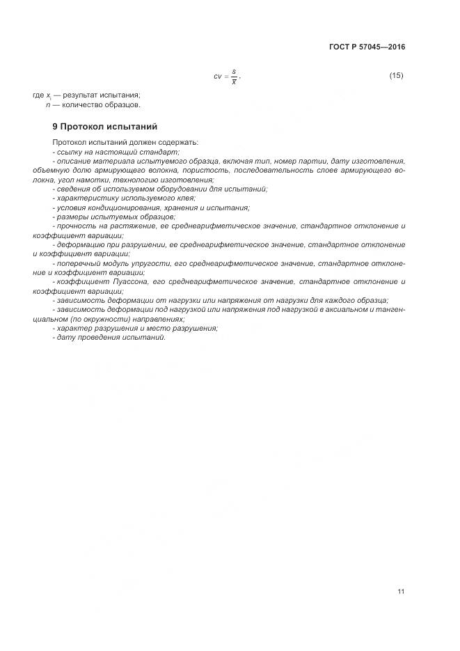 ГОСТ Р 57045-2016, страница 15