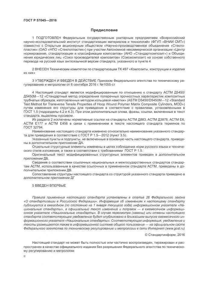 ГОСТ Р 57045-2016, страница 2