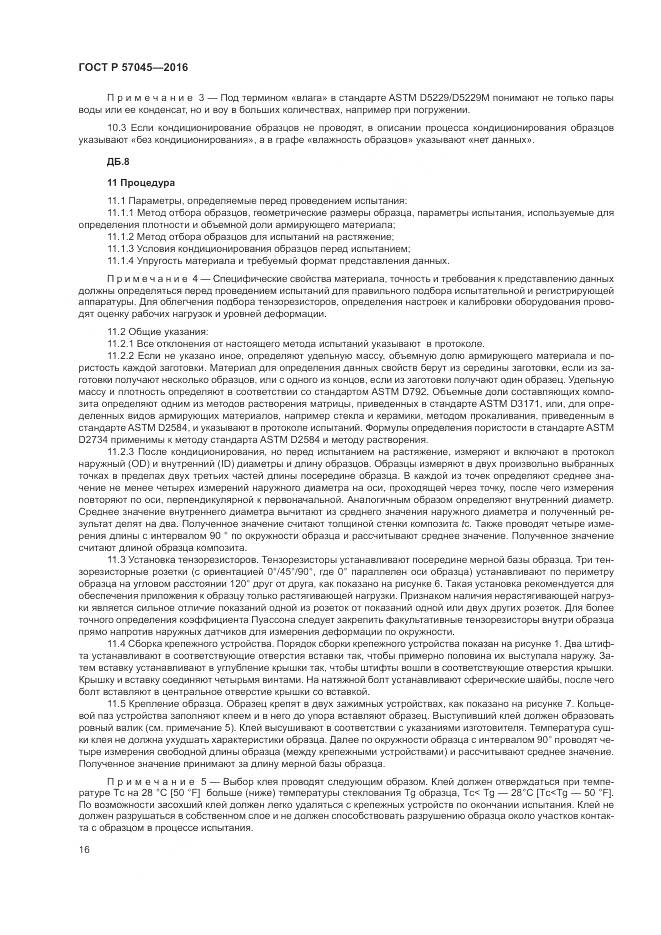 ГОСТ Р 57045-2016, страница 20