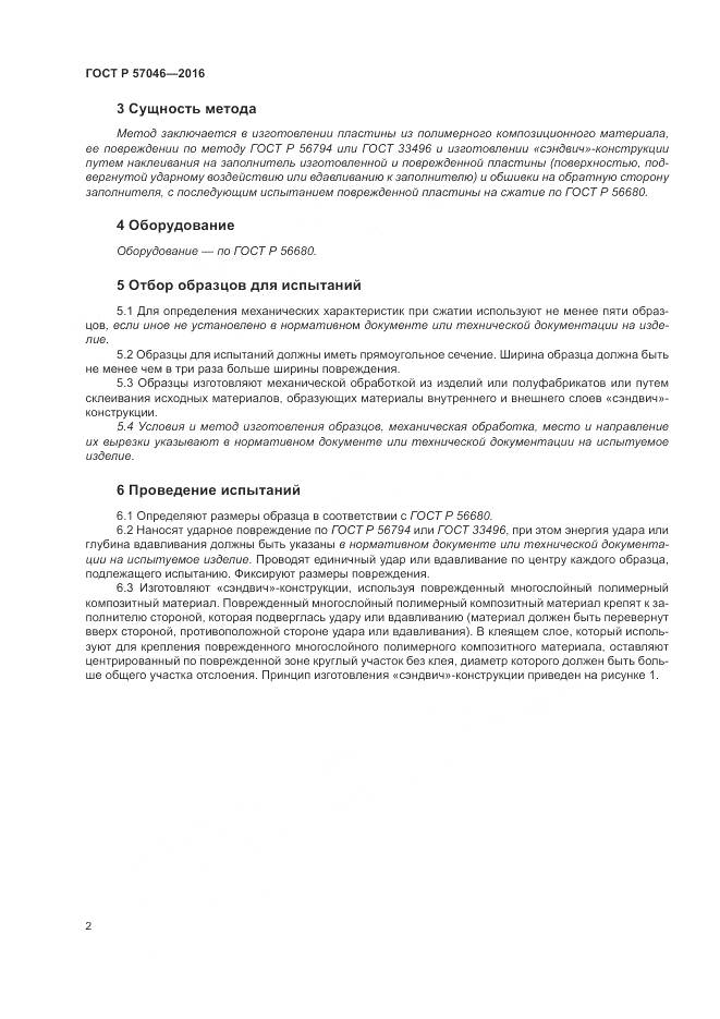 ГОСТ Р 57046-2016, страница 6