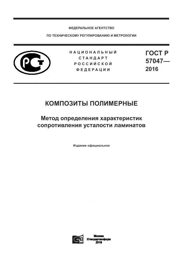 ГОСТ Р 57047-2016, страница 1