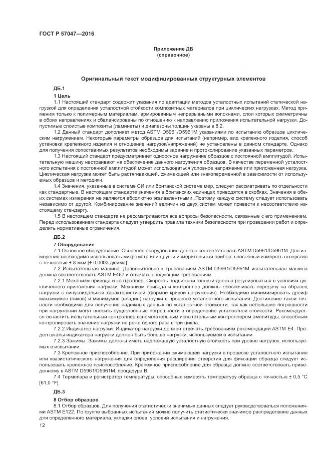 ГОСТ Р 57047-2016, страница 16