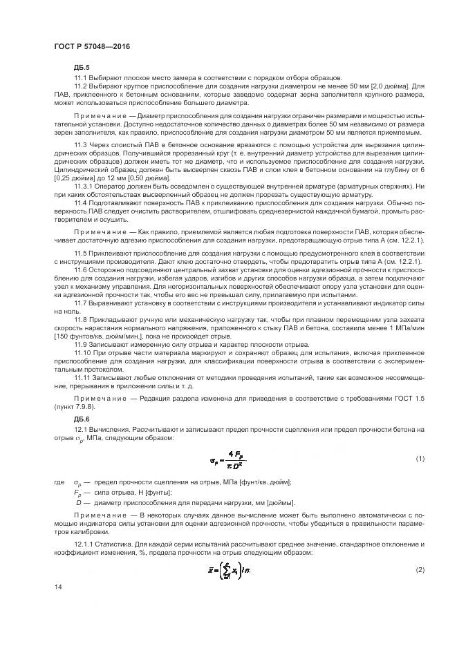 ГОСТ Р 57048-2016, страница 18