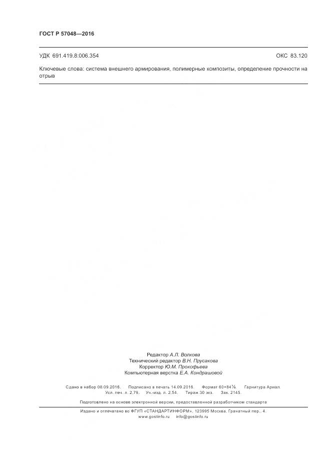 ГОСТ Р 57048-2016, страница 24