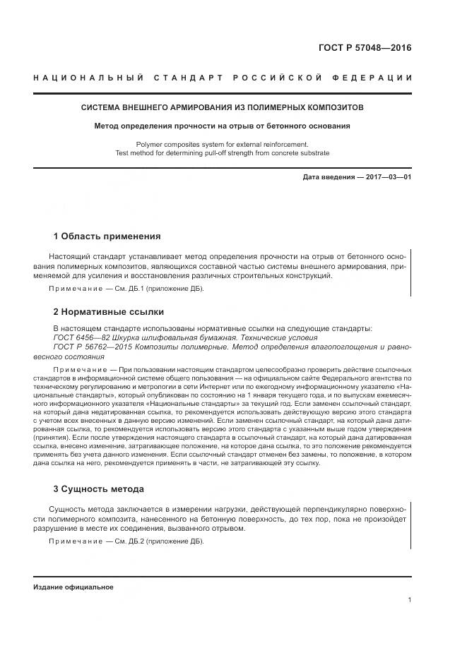 ГОСТ Р 57048-2016, страница 5