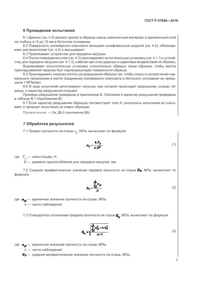 ГОСТ Р 57048-2016, страница 7