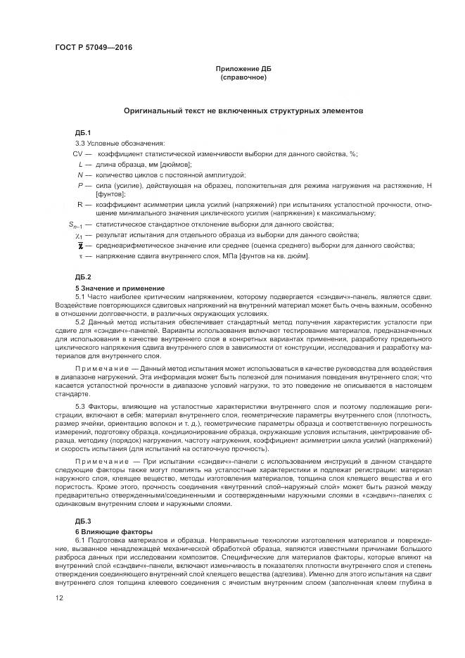 ГОСТ Р 57049-2016, страница 16