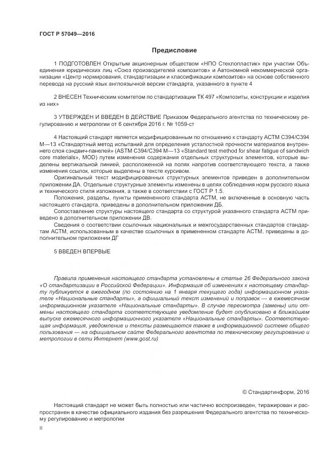 ГОСТ Р 57049-2016, страница 2