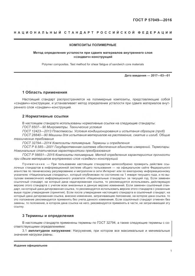 ГОСТ Р 57049-2016, страница 5