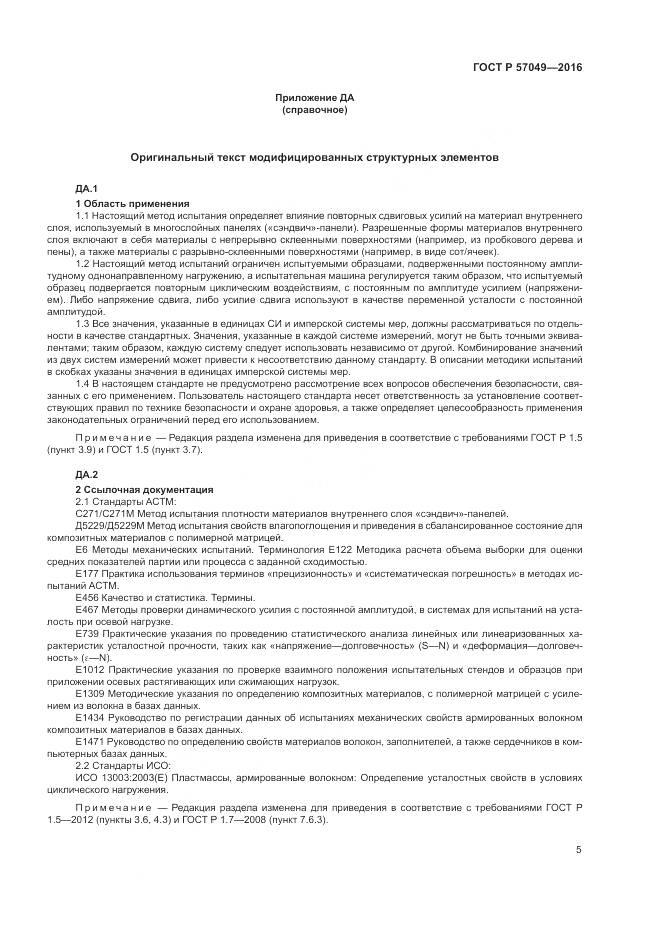 ГОСТ Р 57049-2016, страница 9