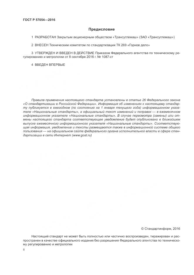 ГОСТ Р 57054-2016, страница 2