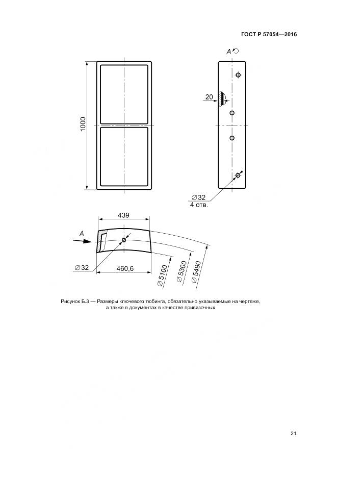 ГОСТ Р 57054-2016, страница 25