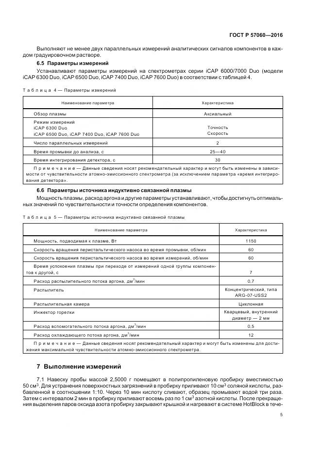 ГОСТ Р 57060-2016, страница 9