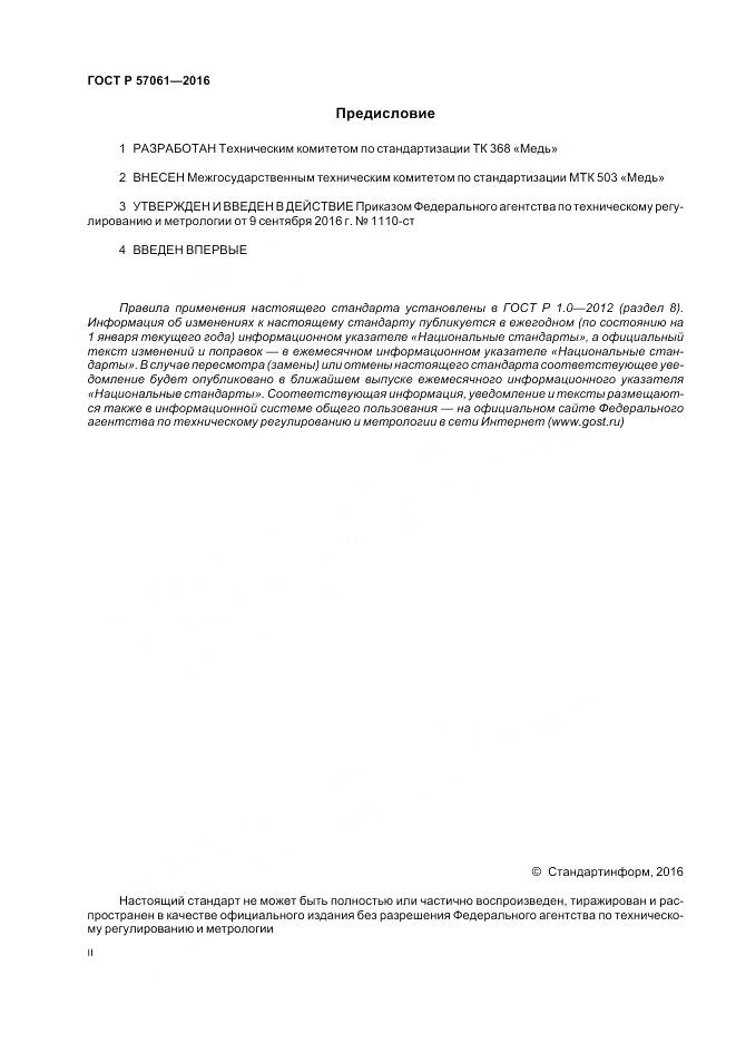 ГОСТ Р 57061-2016, страница 2