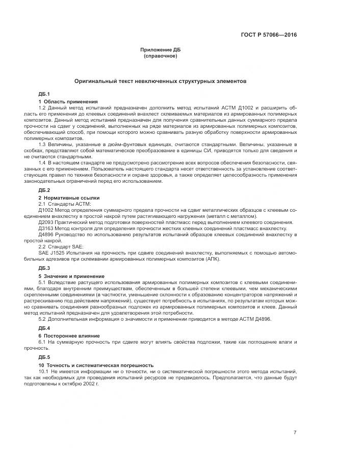 ГОСТ Р 57066-2016, страница 11