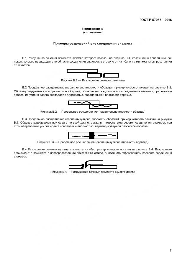 ГОСТ Р 57067-2016, страница 11