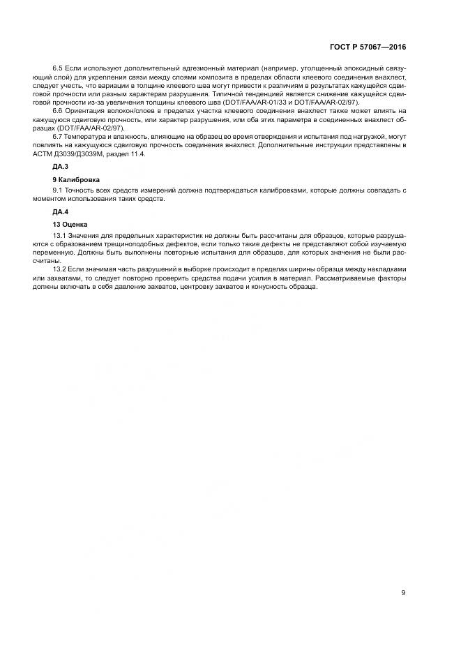 ГОСТ Р 57067-2016, страница 13