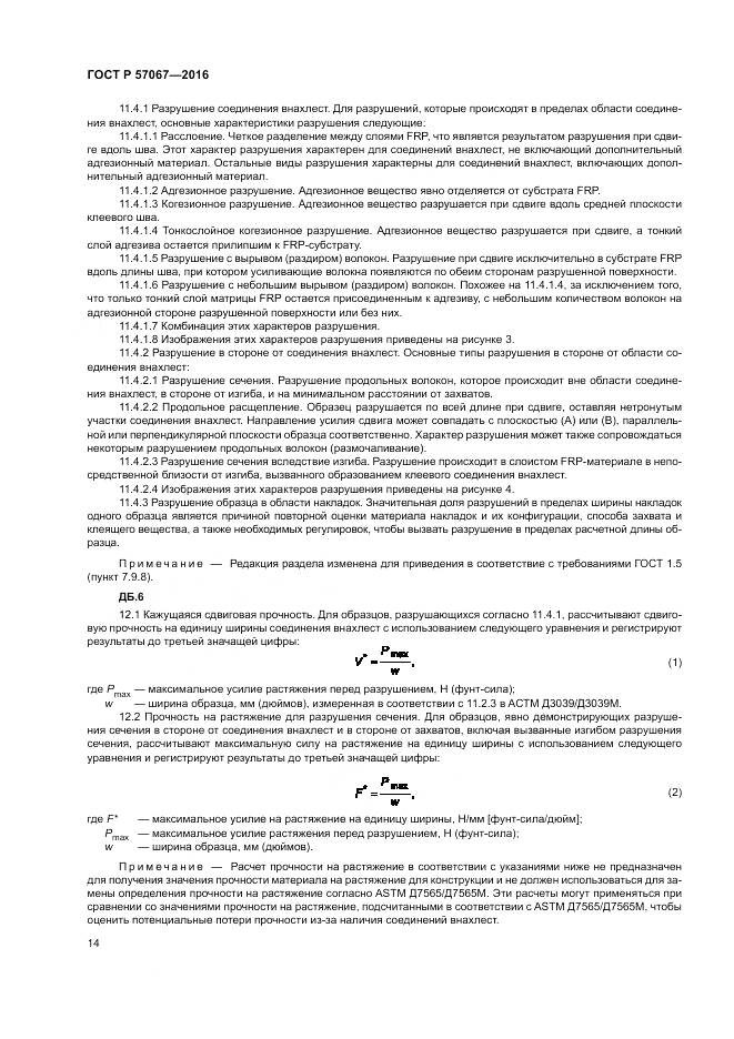 ГОСТ Р 57067-2016, страница 18