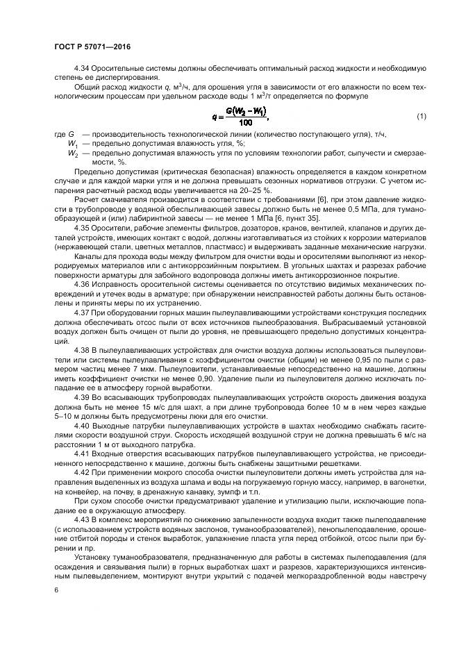 ГОСТ Р 57071-2016, страница 10