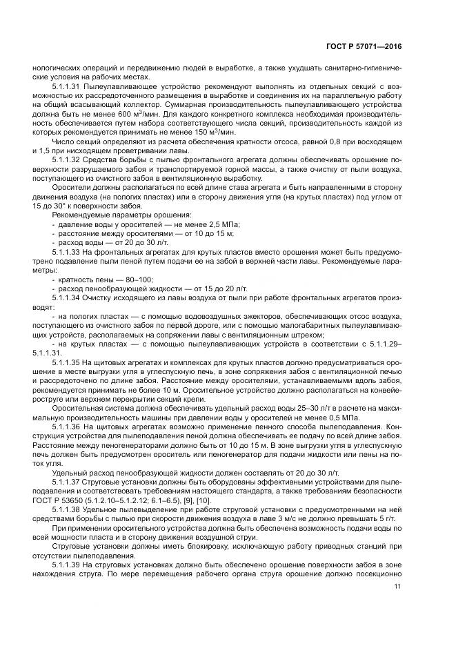 ГОСТ Р 57071-2016, страница 15