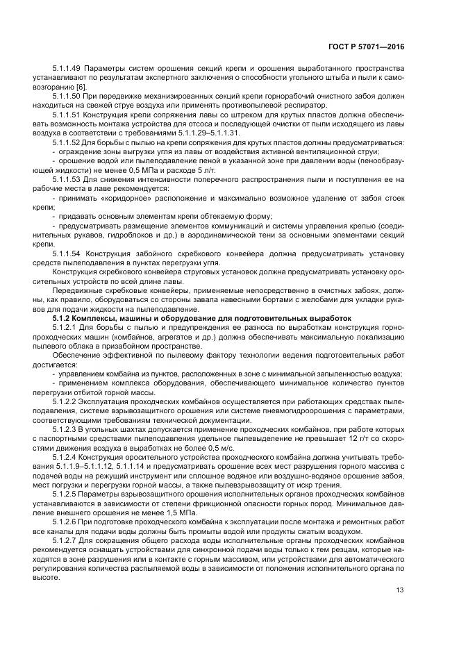 ГОСТ Р 57071-2016, страница 17