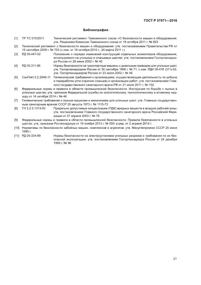 ГОСТ Р 57071-2016, страница 25