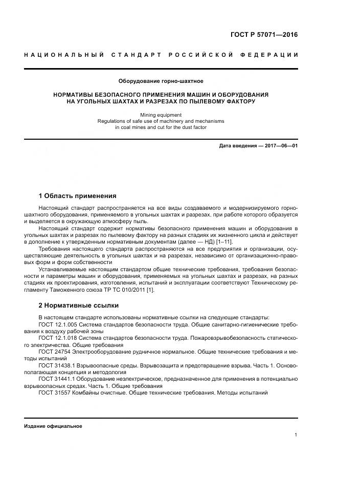 ГОСТ Р 57071-2016, страница 5