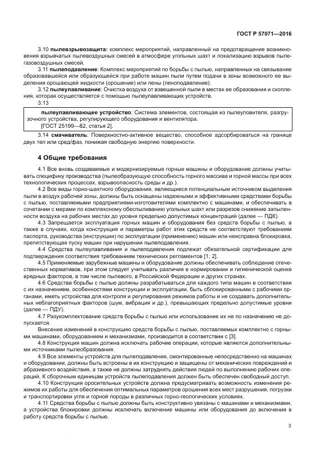 ГОСТ Р 57071-2016, страница 7