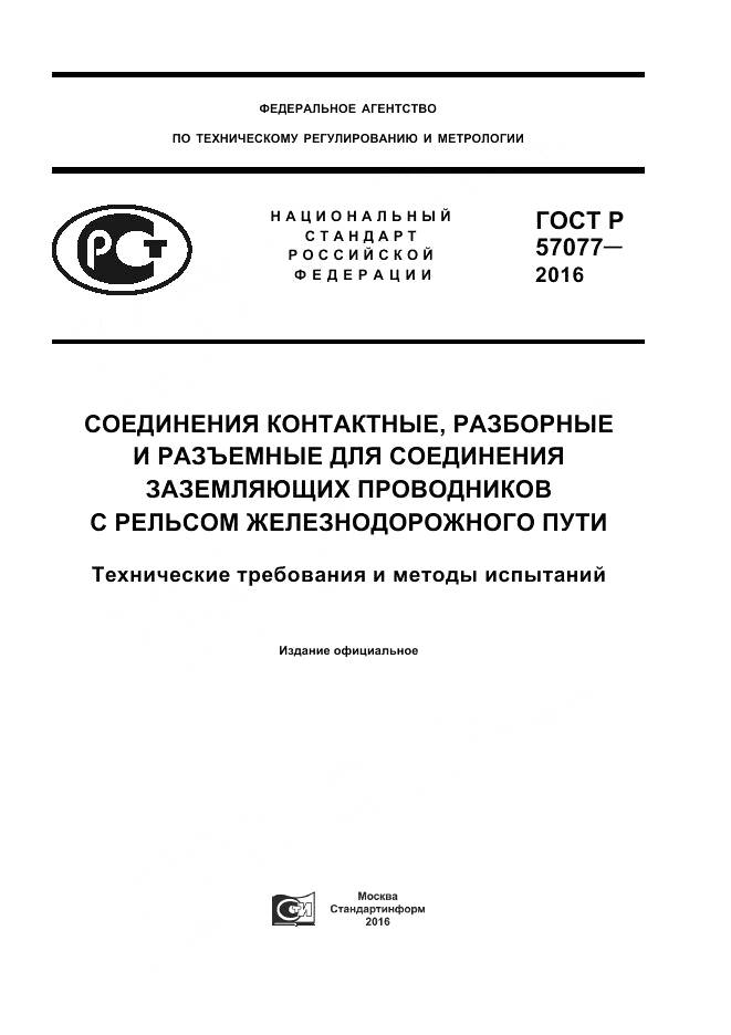 ГОСТ Р 57077-2016, страница 1