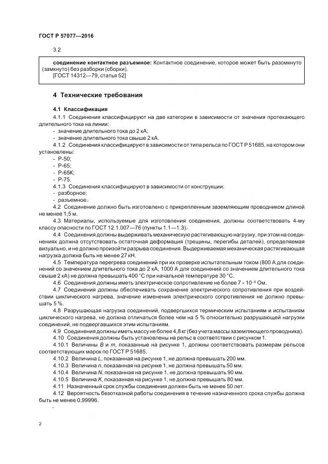 ГОСТ Р 57077-2016, страница 4