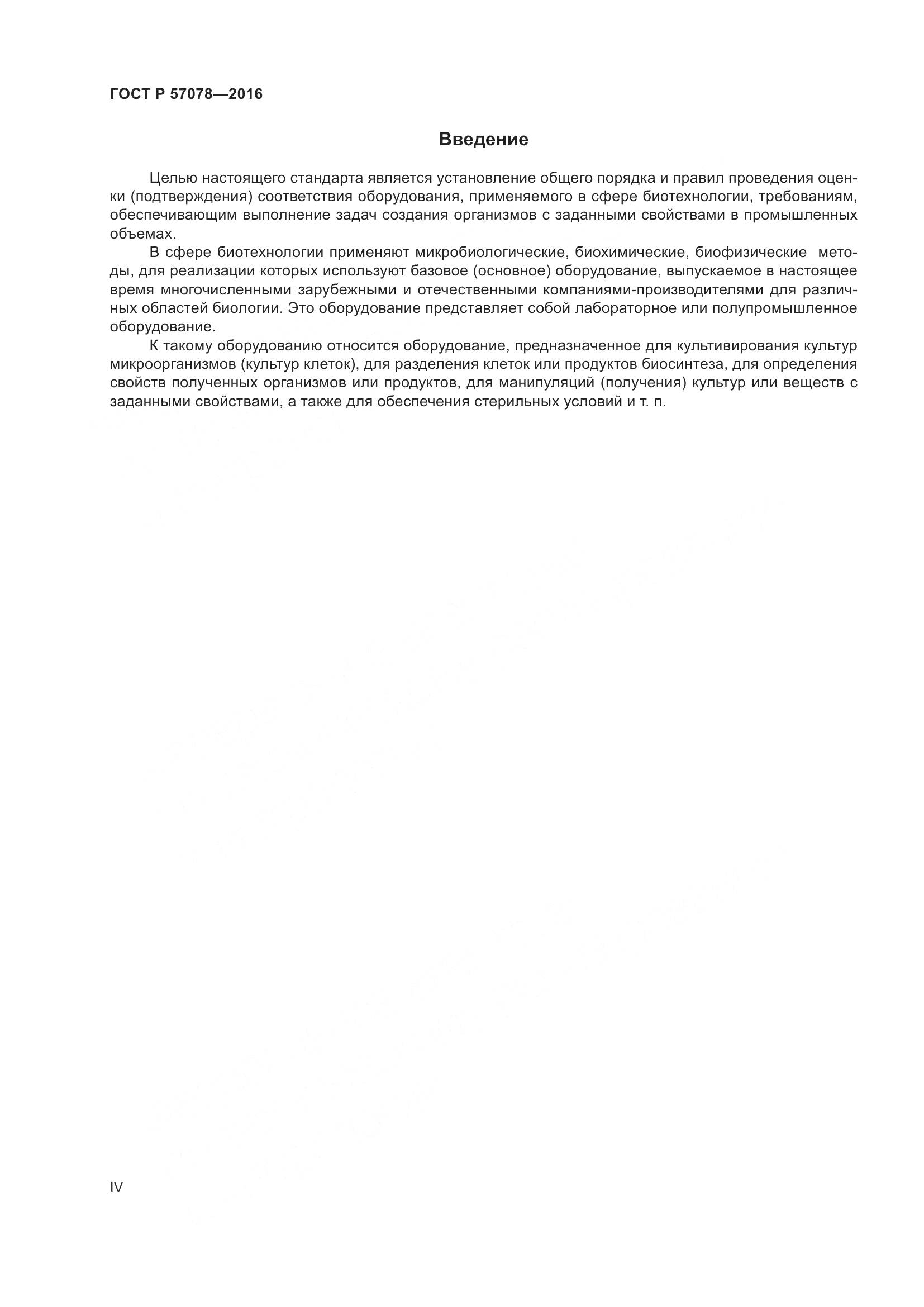 ГОСТ Р 57078-2016, страница 4