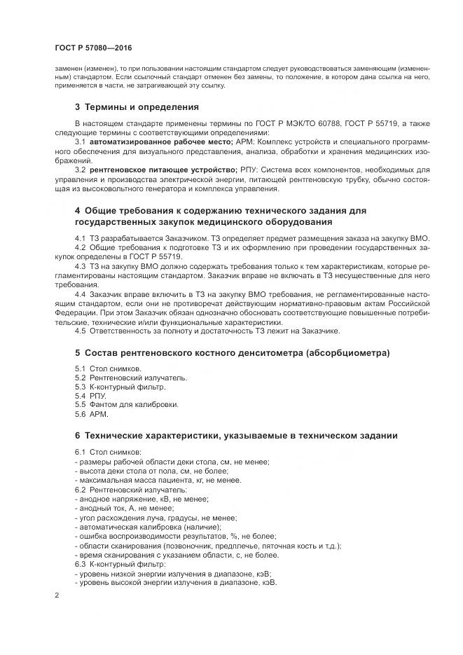 ГОСТ Р 57080-2016, страница 6
