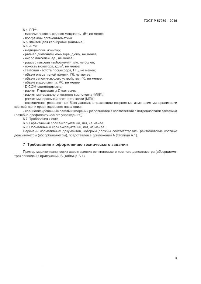 ГОСТ Р 57080-2016, страница 7