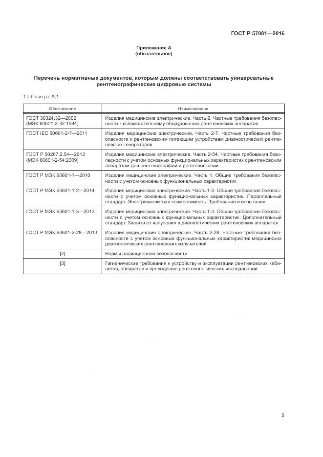 ГОСТ Р 57081-2016, страница 9