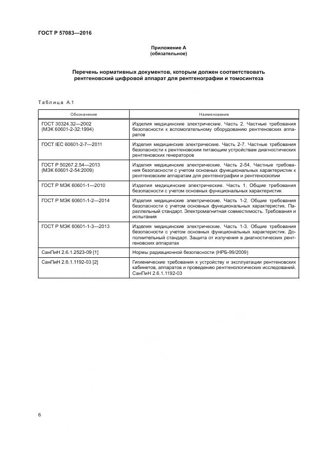 ГОСТ Р 57083-2016, страница 10