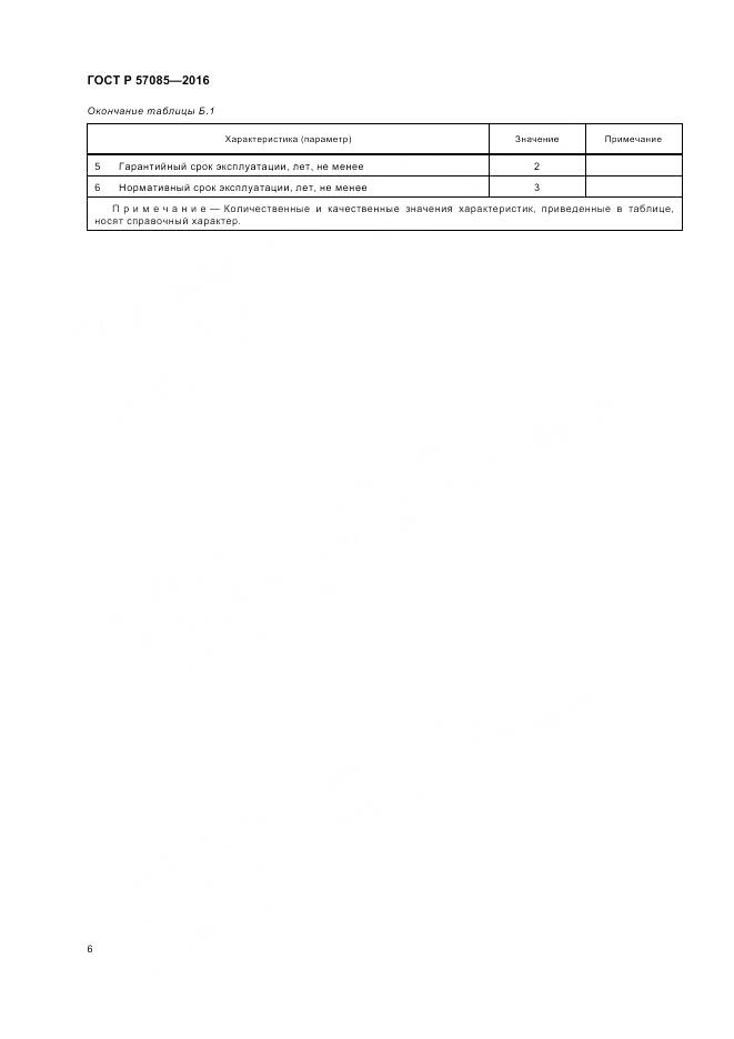 ГОСТ Р 57085-2016, страница 10