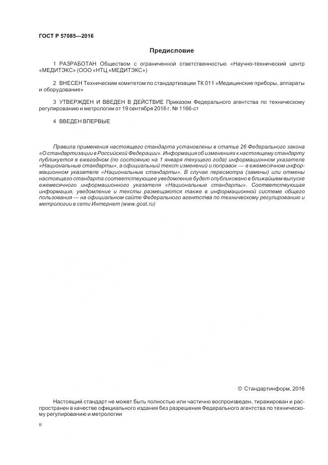 ГОСТ Р 57085-2016, страница 2