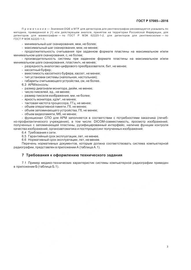 ГОСТ Р 57085-2016, страница 7
