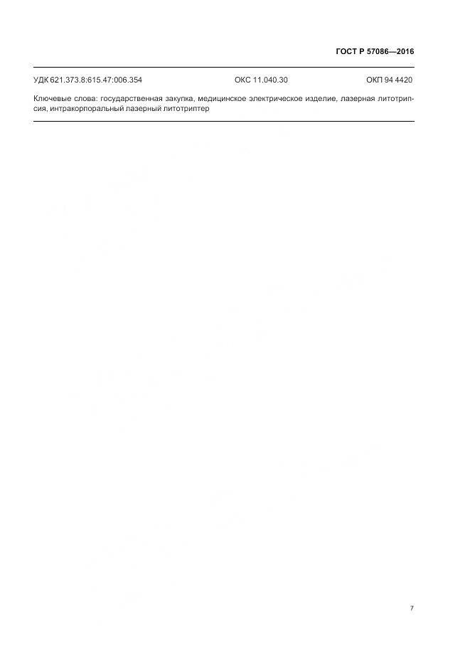 ГОСТ Р 57086-2016, страница 11