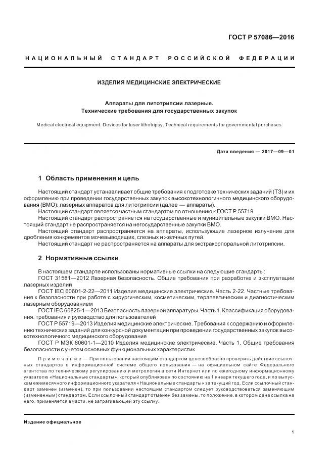 ГОСТ Р 57086-2016, страница 5