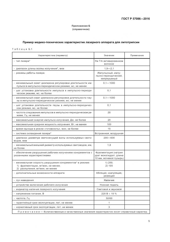 ГОСТ Р 57086-2016, страница 9